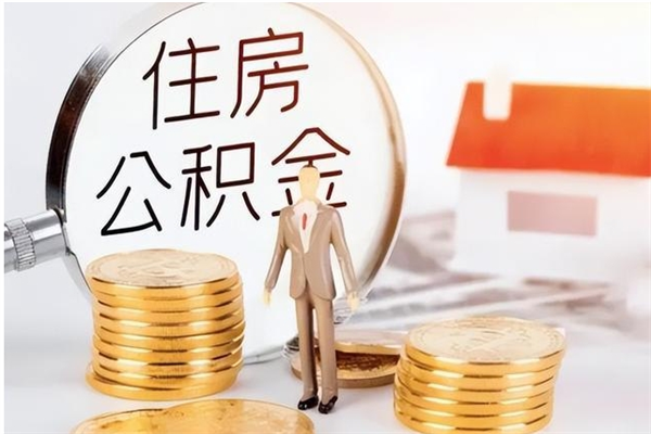 昌邑离职后怎么提出公积金（离职了如何提取住房公积金里的钱）