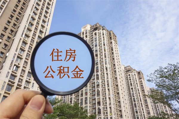 昌邑离开如何取钱公积金（离开城市公积金提取）