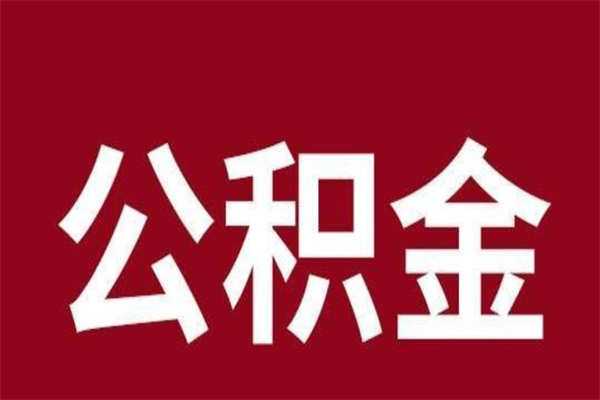 昌邑在职期间取公积金有什么影响吗（在职取公积金需要哪些手续）