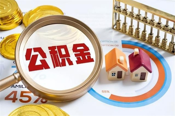 昌邑个人如何取出国管公积金（出国人员如何提取住房公积金）