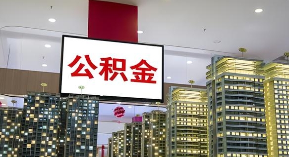 昌邑离开取出公积金（离开城市公积金提取）